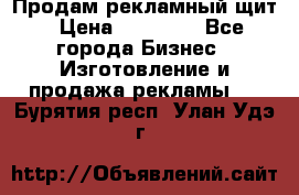 Продам рекламный щит › Цена ­ 21 000 - Все города Бизнес » Изготовление и продажа рекламы   . Бурятия респ.,Улан-Удэ г.